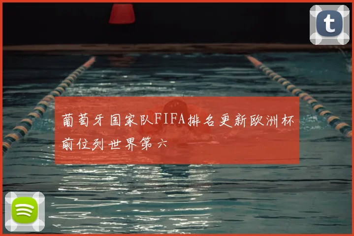 葡萄牙国家队FIFA排名更新欧洲杯前位列世界第六