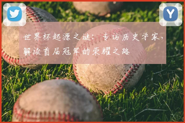 世界杯起源之谜：专访历史学家，解读首届冠军的荣耀之路