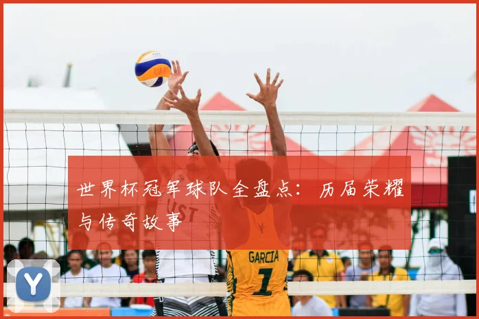 世界杯冠军球队全盘点:历届荣耀与传奇故事