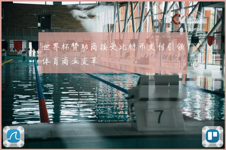 世界杯赞助商接受比特币支付引领体育商业变革