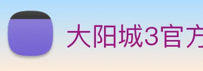 大阳城3官方娱乐网站 logo